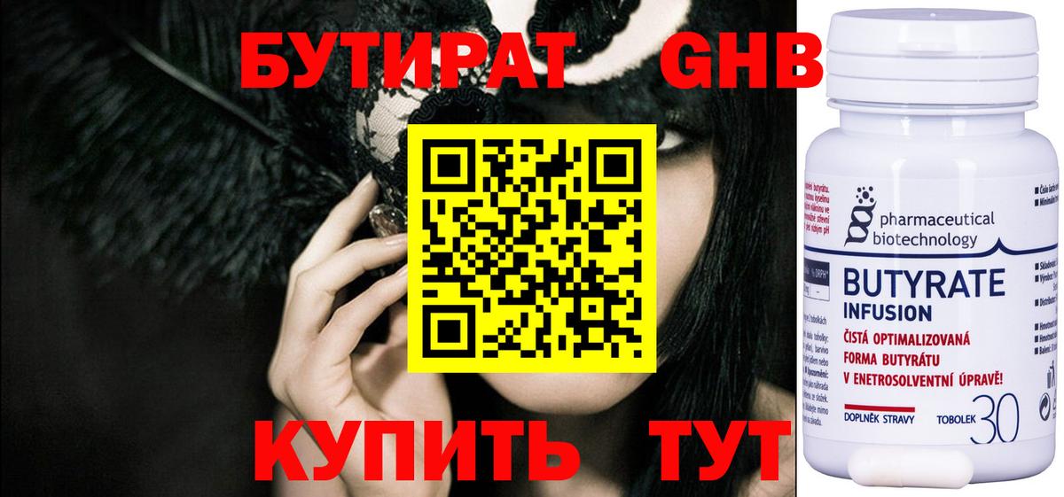 Бутират GHB  Бутират  Курган 