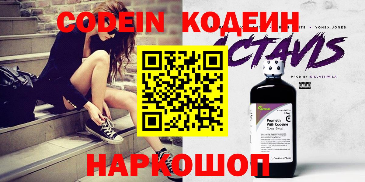 Кодеин Purple Drank  Кодеиновый сироп Lean Purple Drank  Курган  Вход с VPN 