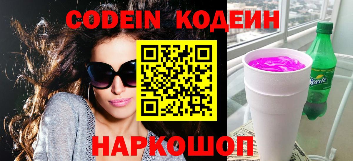Кодеин напиток Lean (лин) Курган